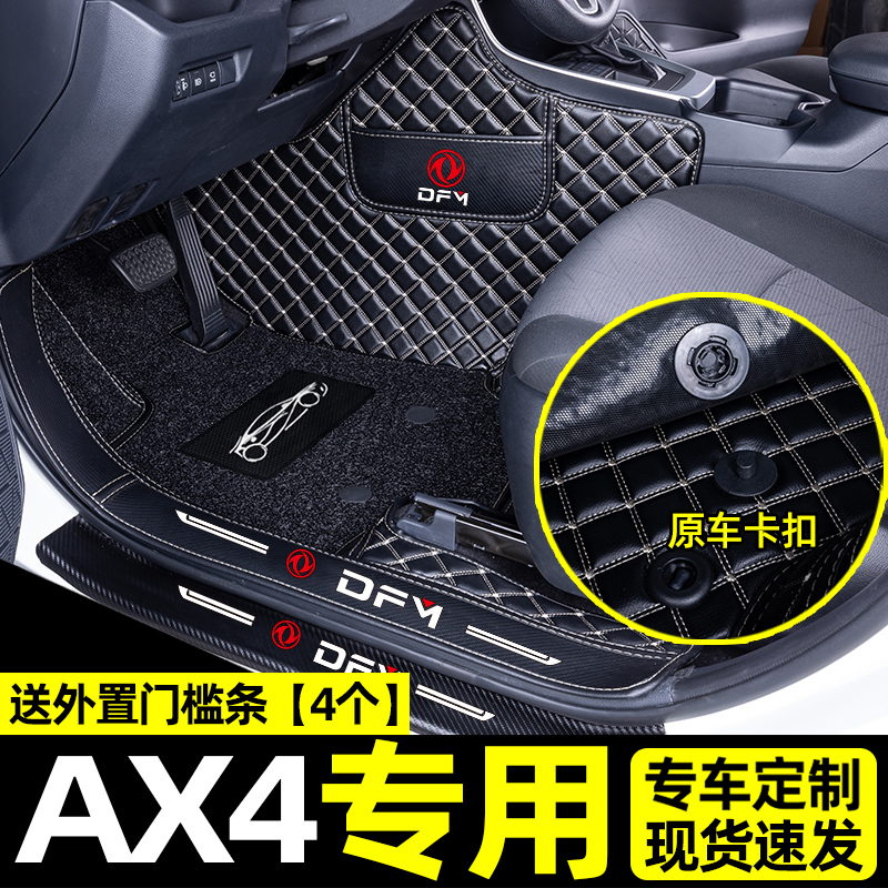 [补贴10%]适用于东风风神ax4脚垫汽车360全包围后备箱垫内饰改装饰用品高清大图