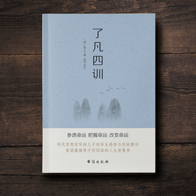 [M]了凡四训 -9787516826263