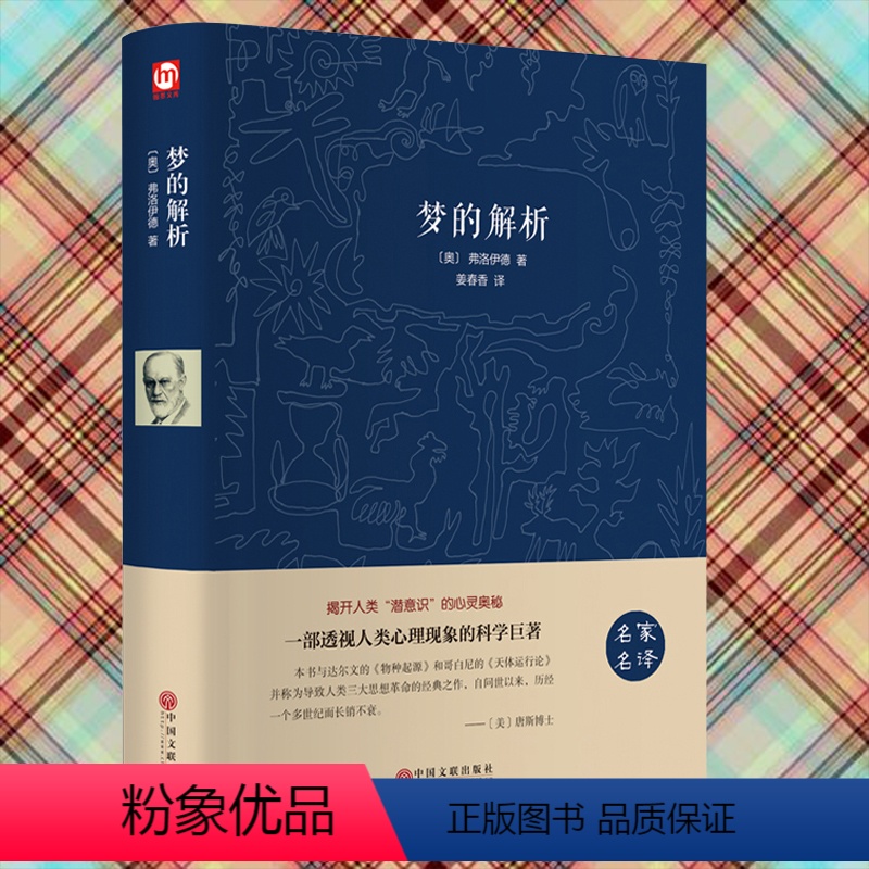 [正版]梦的解析弗洛伊德研究心理学读心术入门精装版经典文学十大名著青少年版初中学生阅读的课外书籍0128