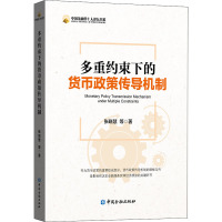 多重约束下的货币政策传导机制 张晓慧 等 著 经管、励志 文轩网