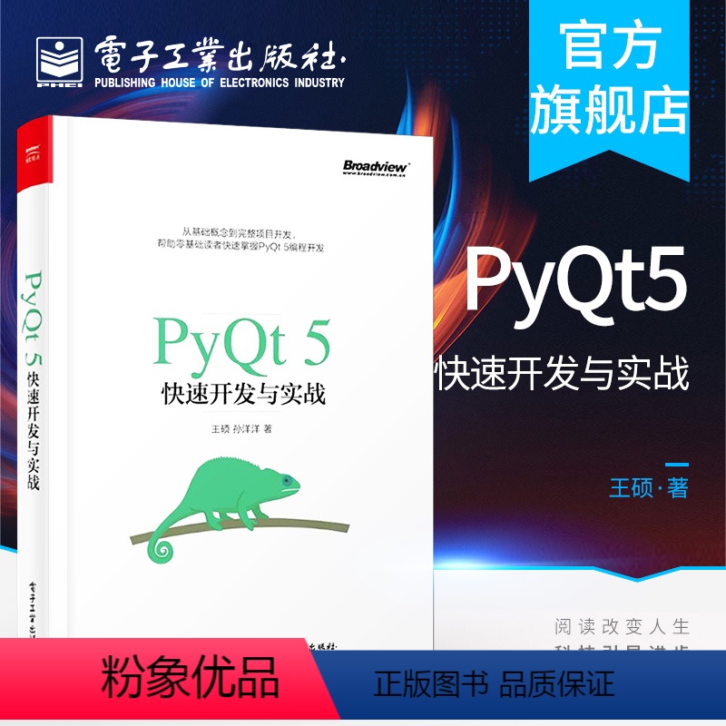 [正版] PyQt5快速开发与实战 王硕 零基础 从入门到精通 实战应用pyqt5快速开发Qt5 GUI快速编程书Py