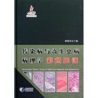 全新正版传染病与寄生虫病:病理学彩色图谱904贵州科技出版社