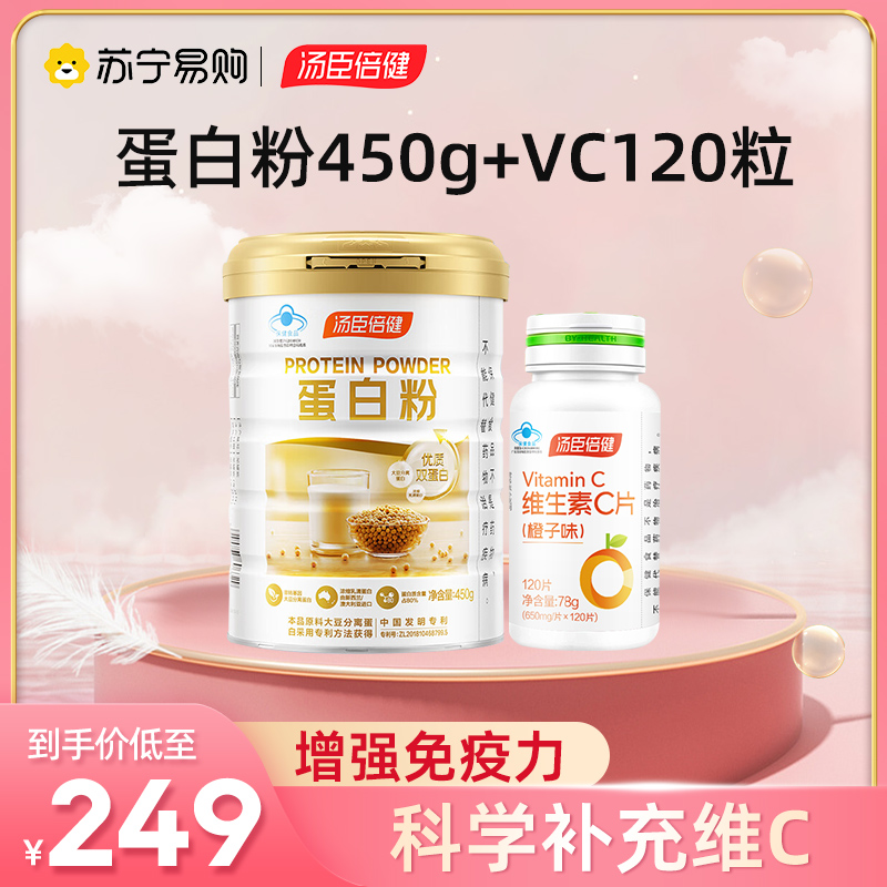 汤臣倍健蛋白粉(450g/高盖）+汤臣倍健 维生素C片橙子味120片*1