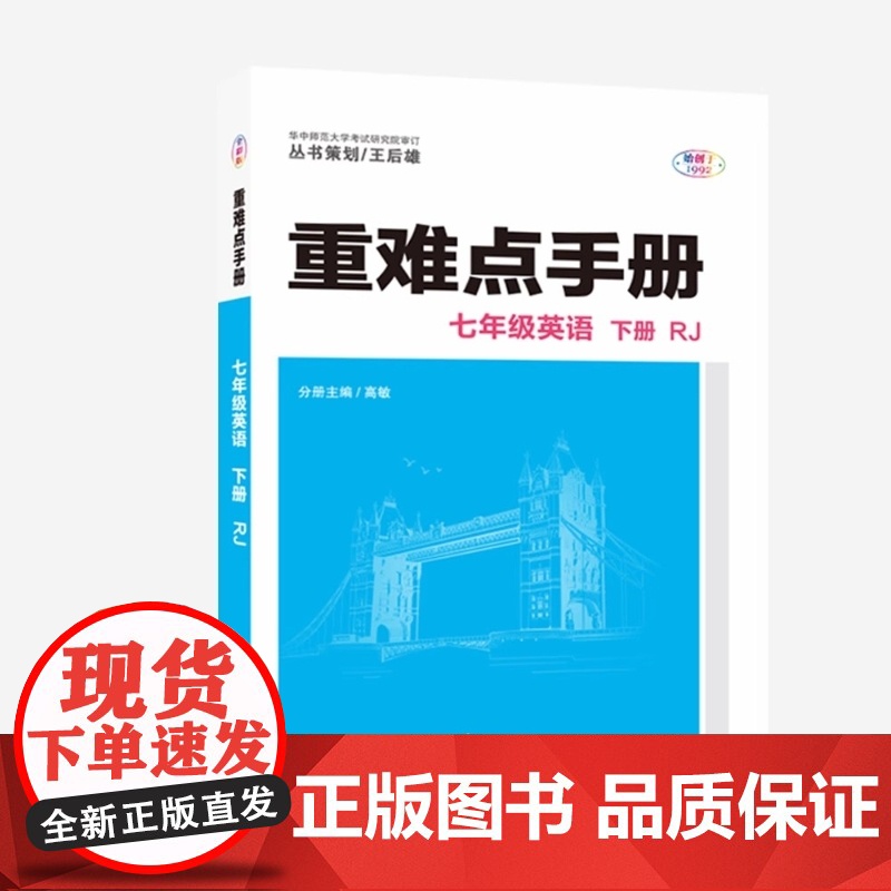 2026年春重难点手册 7七年级 英语 下册 RJ人教版 高敏 王后雄(2025年1月)华中师范大学出版社9787576