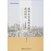 城市生态基础设施建设研究:以天津为例 屠凤娜 著 无 编 无 译 经管、励志 文轩网