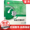 正版环境生物化学机械工业出版社