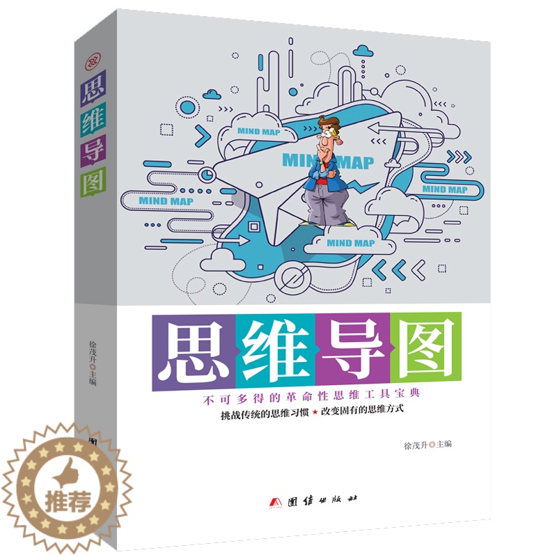 [醉染正版]思维导图(不可多得的革命性思维工具宝典)书徐茂升思维方法 哲学宗教书籍