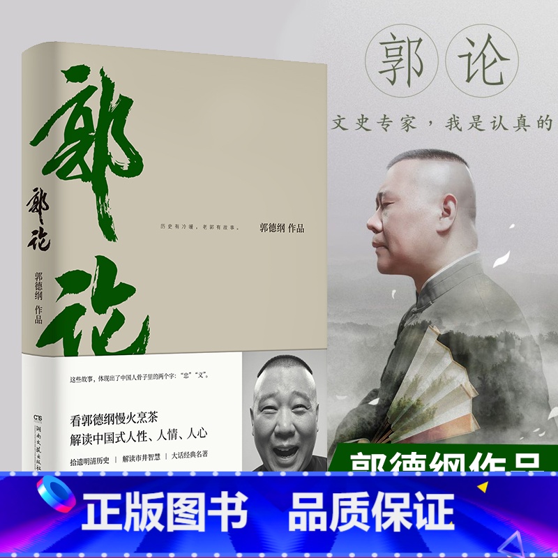 【正版】 郭论 郭德纲 未删节版完整收录 中国文化通史拾遗明清历史解读市井文化大话经典名著 中国传统文化理论书籍书
