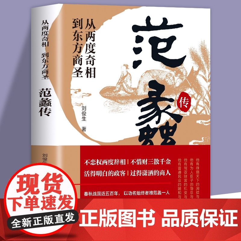 []从两度奇相到东方商圣:范蠡传 范蠡道商学道商智慧经商书籍 创业生意企业管理经商个人创业范蠡商训书籍 经商之道