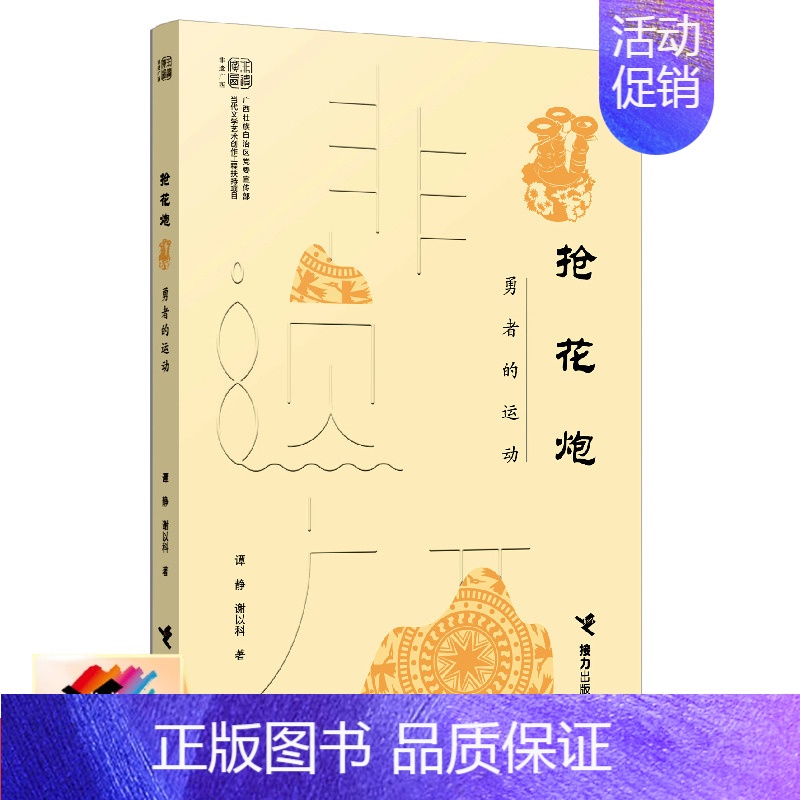 【正版】接力抢花炮:勇者的运动 谭静谢以科广西非物质文化遗产中国民俗文化习俗特色民间传统体育活动侗族壮族地理概况书籍
