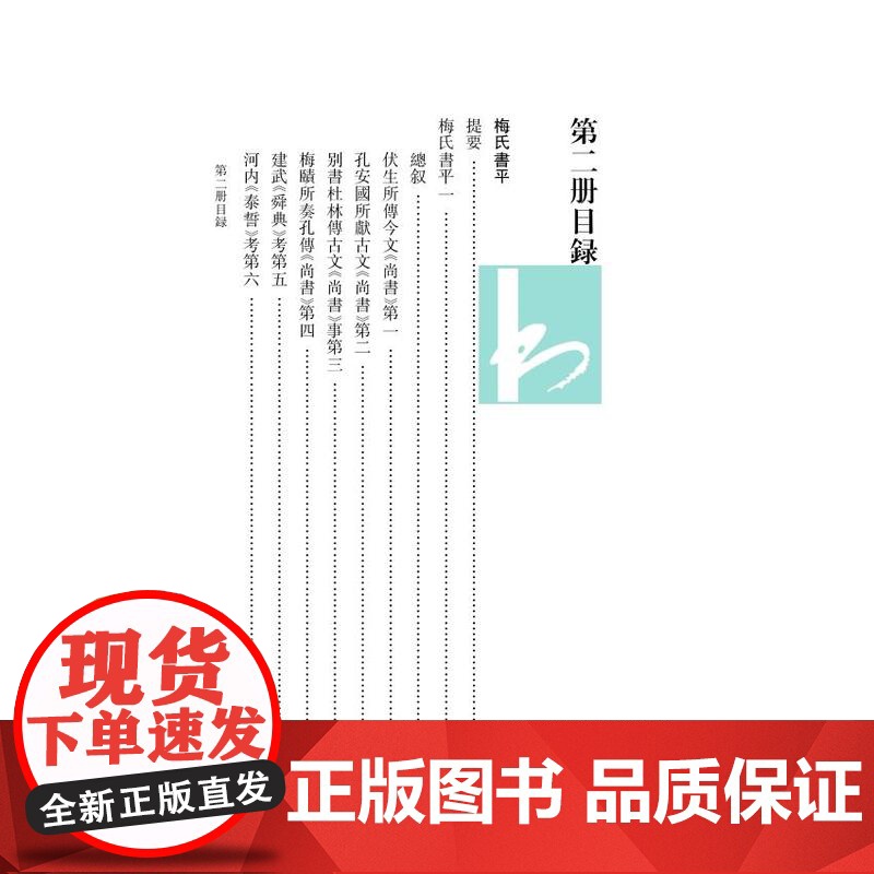 第2册梅氏尚书平;尚书知远录(《尚书》学文献集成·朝鲜卷)钱宗武主编 治政之书 江苏凤凰出版社店 正版高清大图