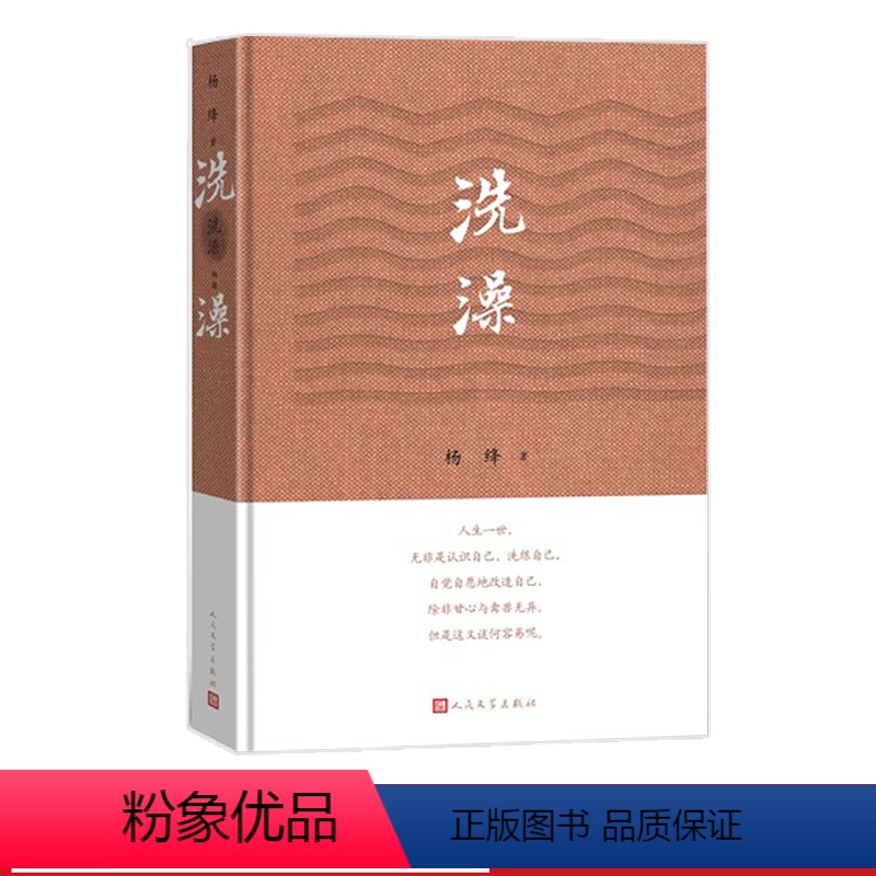 [正版]洗澡精装杨绛著人民文学现当代小说