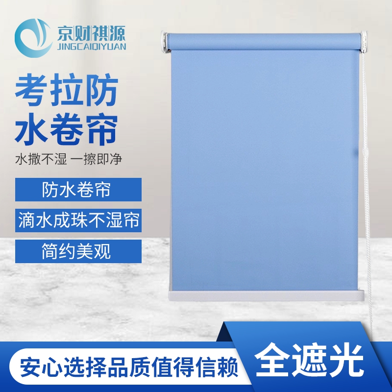 京财祺源 窗帘卷帘遮阳遮光阳台办公室卧室防水卫生间厨房 卷拉式 全遮光 浅蓝色 JCY-A985S-P66