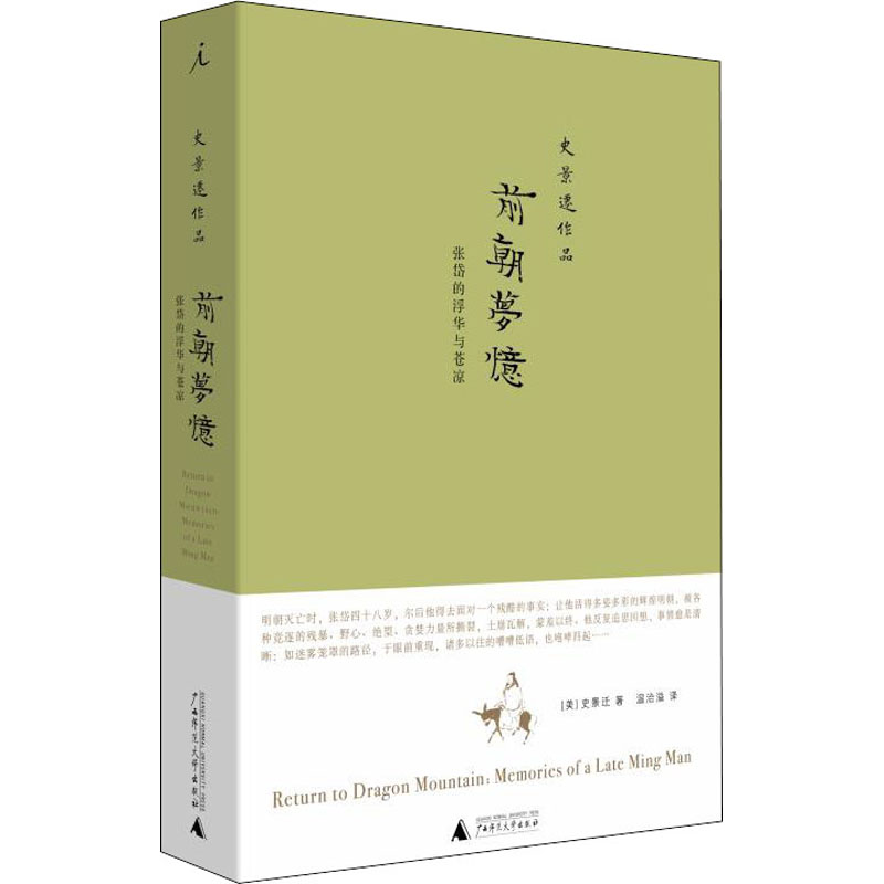 [正版]前朝梦忆 张岱的浮华与苍凉 (美)史景迁 广西师范大学出版社 书籍 书店高清大图