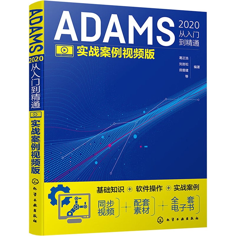 醉染图书ADAMS2020从入门到精通 实战案例视频版9787122411709