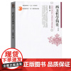 西方哲学简史/赵敦华(修订版) 西方哲学简史/修订版 北京大学出版社9787301207628[商城正版]