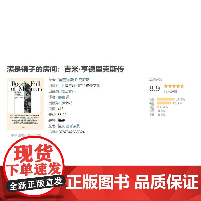 满是镜子的房间:吉米·亨德里克斯传 上海三联书店 9787542665324高清大图