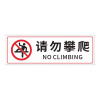 晨以橙 提示牌请勿攀爬 10*30cm 张