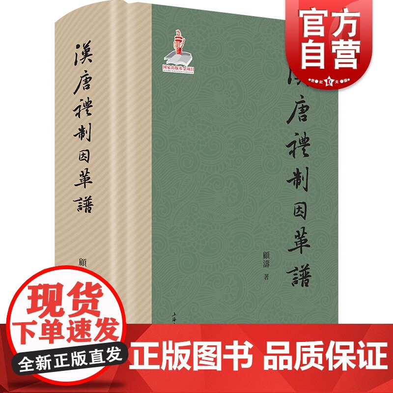 汉唐礼制因革谱 顾涛 史学理论历史礼制史料 中国礼制史隋唐五代史 史料梳理工具 上海书店出版社