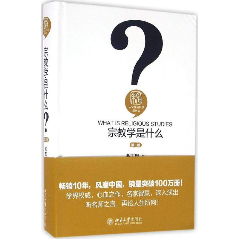 [M]宗教学是什么-9787301272206