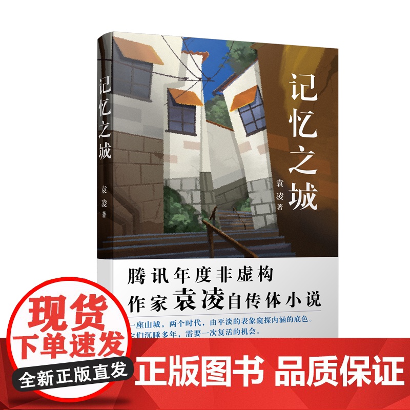 记忆之城(“野生派作家”袁凌全新自传体小说。以山城重庆为背景的市井故事,平平无奇的小人物,也是当中不可或缺的主人公)