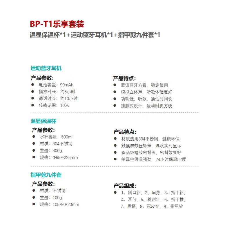 豹牌 BP-T1乐享套装 温显保温杯*1+运动蓝牙耳机*1+指甲剪九件套*1高清大图