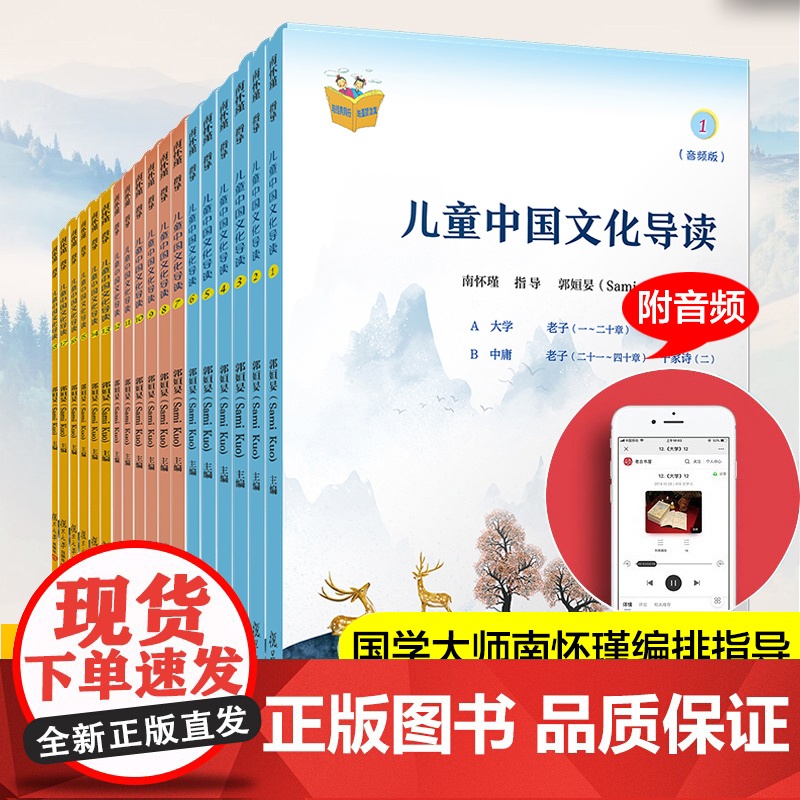 儿童中国文化导读(音频版)(1—18册)