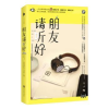 全新正版朋友请听好9787550037502百花洲文艺出版社
