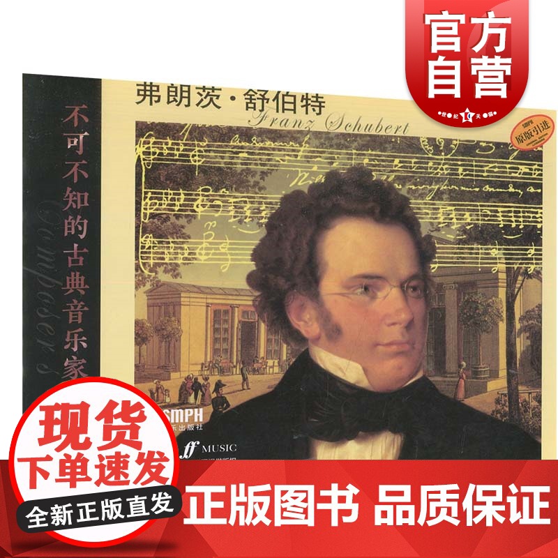 不可不知的古典音乐家 弗朗茨·舒伯特