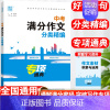 中考 满分作文 初中通用 [正版]2024版通城学典中考满分作文大全分类精编人教版 初三九年级好词好句好段素材范本 全命