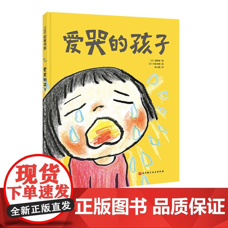 爱哭的孩子 来自孩子的心声哭不代表软弱和退缩而是会成为前行的勇气 温馨的亲子共情绘本 爱哭 情绪 表达 共情 北京科学技