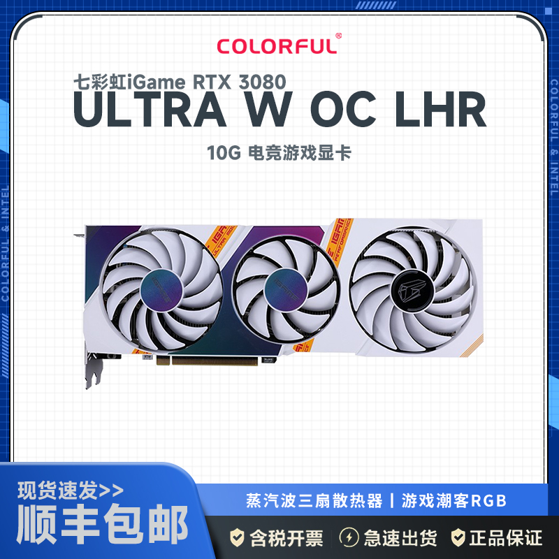 七彩虹iGame GeForce RTX 3080 Ultra W OC L 10G显卡 GDDR6X 电竞游戏显卡