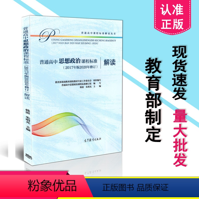 [正版] 新版高中思想政治课程标准解读 普通高中思想政治课程标准解读 2017年版2020年修订 高等教育出版社 97