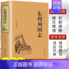 [正版]精装版东周列国志故事原版冯梦龙著中国古典文学名著书籍完整无删减全本经典国学精粹白话文版青少年版小学生初中生课外阅