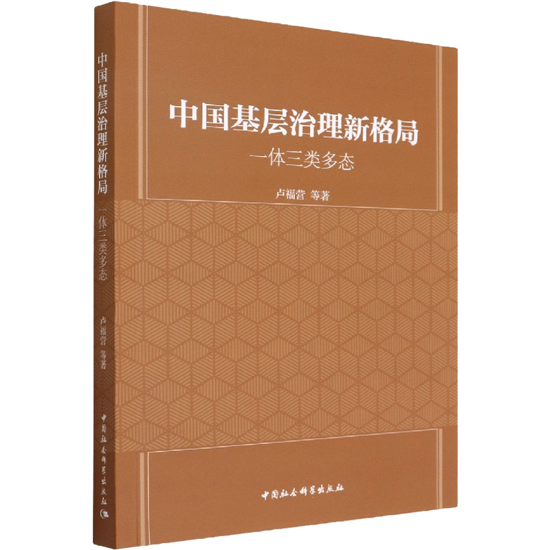 醉染图书中国基层治理新格局 一体三类多态9787520398855
