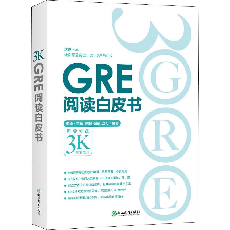 [正版]GRE阅读白皮书 书籍 书店 浙江教育出版社高清大图
