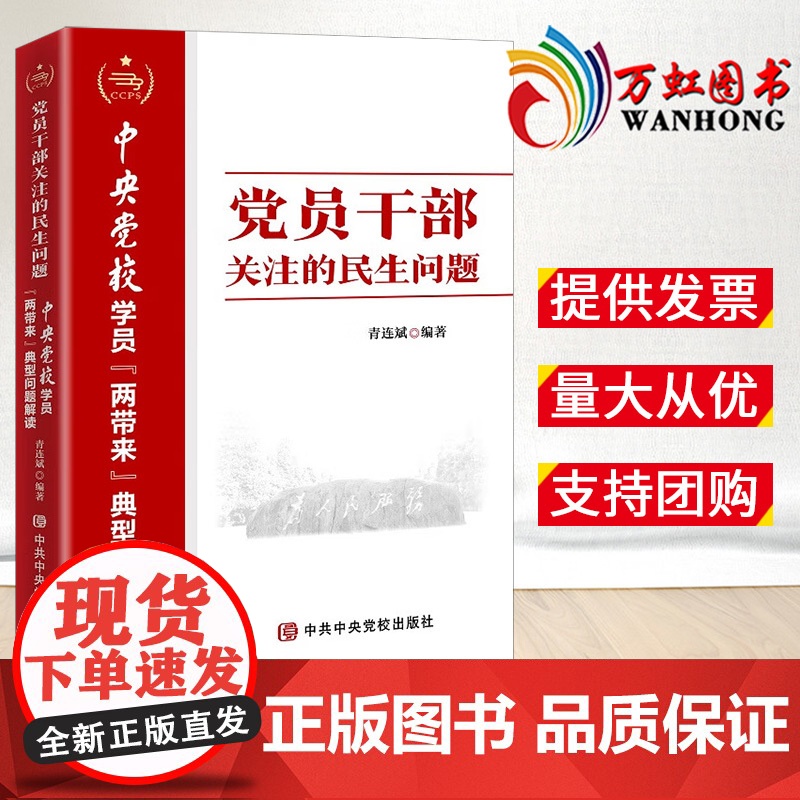 党员干部关注的民生问题--中央党校学员“两带来”典型问题解读系列丛书