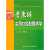 音像李秉琦实用口腔黏膜病学李秉琦 主编