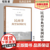 法学著作 民商事典型案例研究 程南 著 民法案例 商法案例 中国政法大学出版社