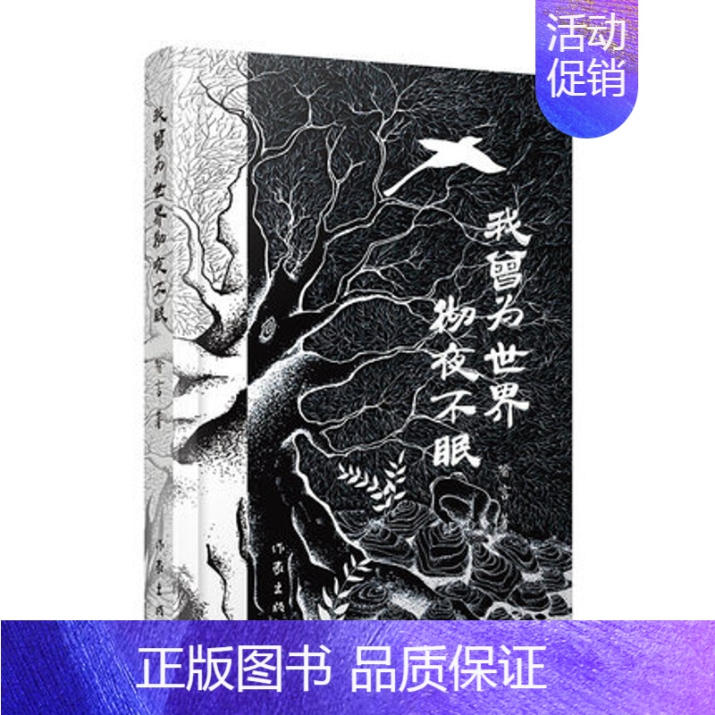[正版]我曾为世界彻夜不眠 喻言著 文化信息与知识传播书籍中国文化民俗 作家出版社 书籍 凤凰书店高清大图