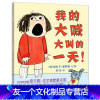 [友一个正版]我的大喊大叫的一天精装孩子发脾气了家长如何应对0-3-6岁孩子情商培养绘本儿童国外获奖经典蒲蒲兰绘本馆幼