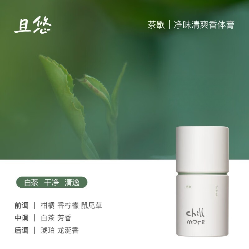 chillmore且悠净味清爽香体膏50g 茶歇-芳香木质调