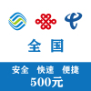 全国 移动电信联通三网手机话费充值500元 快充直充 24小时自动充值快速到账