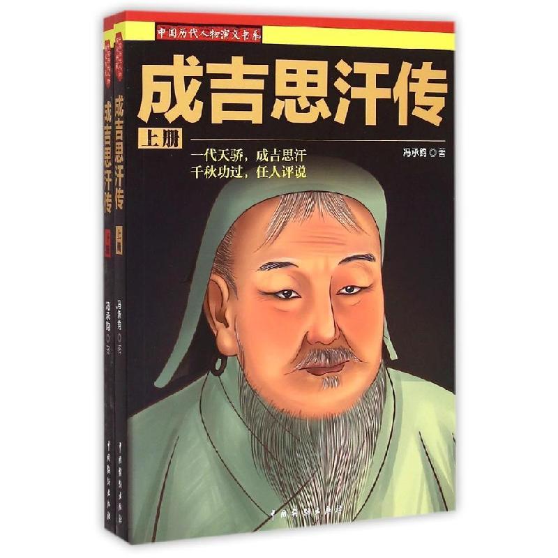 正版新书】成吉思汗传(上下)冯承钧9787104042464