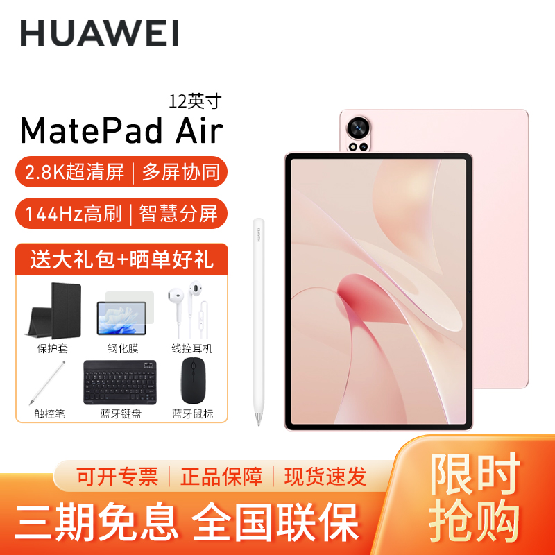 [套餐]HUAWEI/华为MatePad Air 12英寸柔光版144Hz高刷护眼平板电脑2.8K超清pad办公娱乐考研学习12G+256G[WiFi版]樱语粉+原装笔