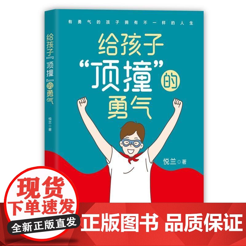 给孩子“顶撞”的勇气高清大图