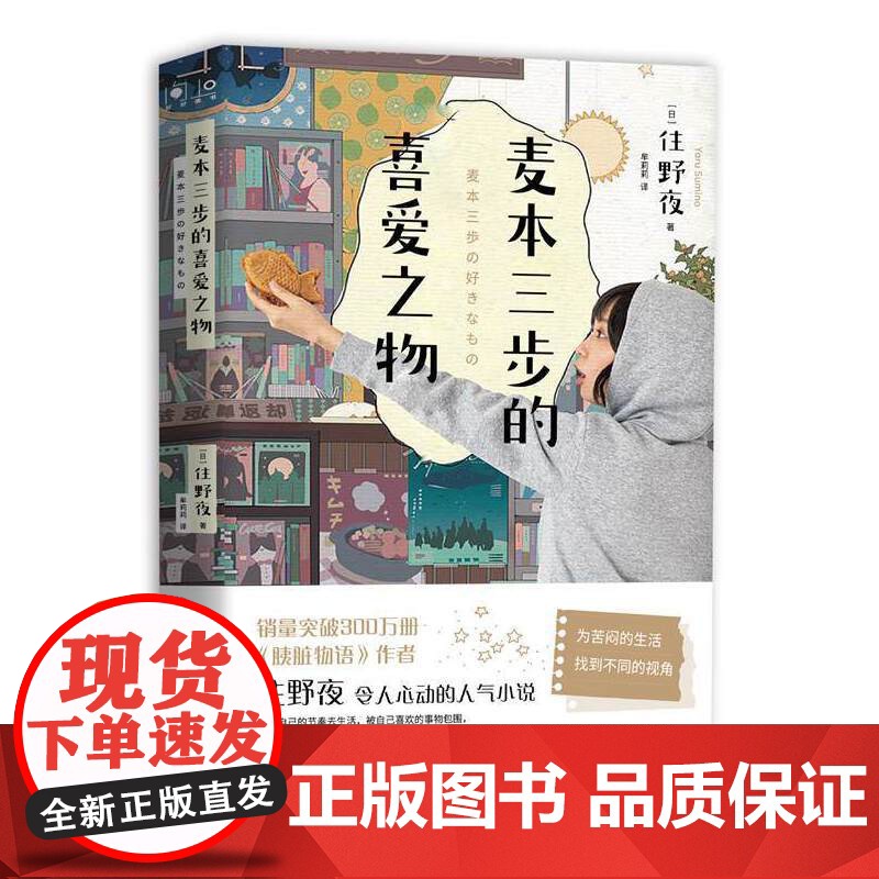 麦本三步的喜爱之物(日本书作家、《胰脏物语》作者住野夜令人心动的小说新作)