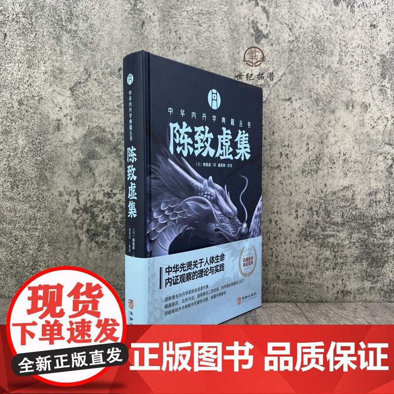 正版 陈致虚集 陈致虚撰 盛克琦整理 华龄出版社高清大图