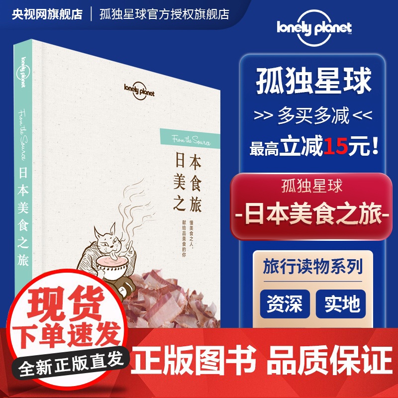 日本美食之旅 孤独星球 Lonely Planet旅行读物系列 2017东京京都北海道大阪名古屋 日本旅游攻略搭地铁自助