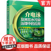 正版 介电泳及其在水污染治理中的应用 陈慧英 化工厂工业废水 污水处理工艺 涂装 纳米生物医药工程技术